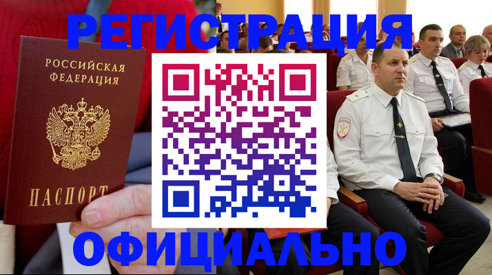 временная регистрация законно в Лабинске